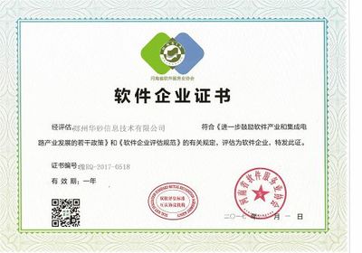 華砂信息榮獲河南省軟協(xié)“雙軟認證”資質(zhì)，助力鄭州軟件產(chǎn)業(yè)發(fā)展