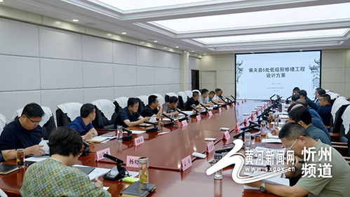 偏關(guān)縣召開低級別文物保護(hù)修繕工程暨古城南城臺、東西城墻、水西門門洞修繕設(shè)計(jì)匯報(bào)會，賡續(xù)千年文脈