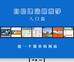 《中聯(lián)世紀自助建網(wǎng)站跟我學》建站說明書 入門篇——從零開始，如何搭建一個簡單的網(wǎng)站