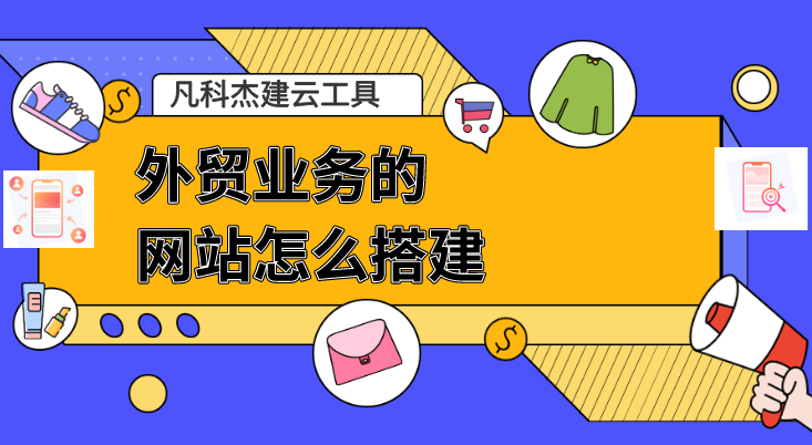 外貿業務網站搭建全攻略 從0到1的實戰指南