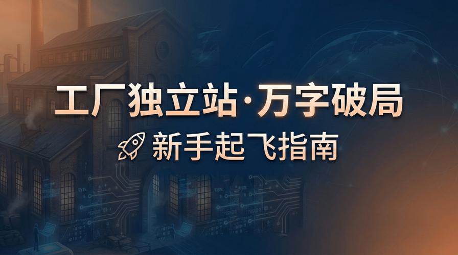 萬字傳統(tǒng)工廠獨立站破局保姆教程